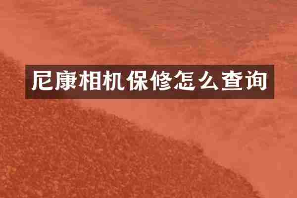 尼康相机保修怎么查询