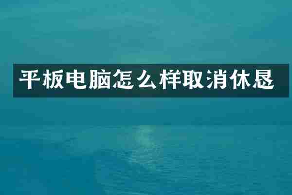 平板电脑怎么样取消休恳