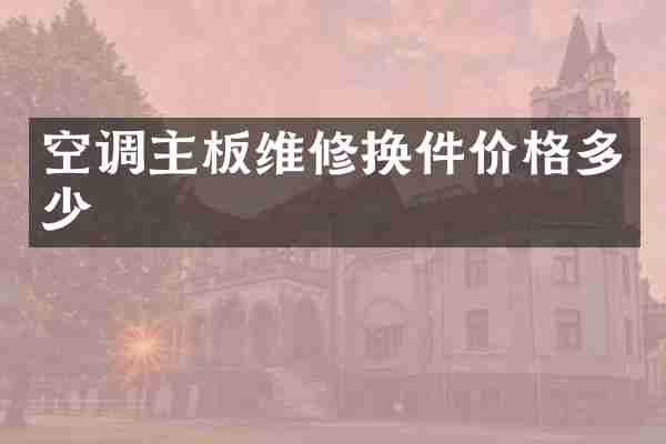 空调主板维修换件价格多少
