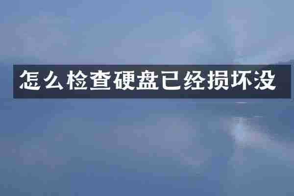 怎么检查硬盘已经损坏没