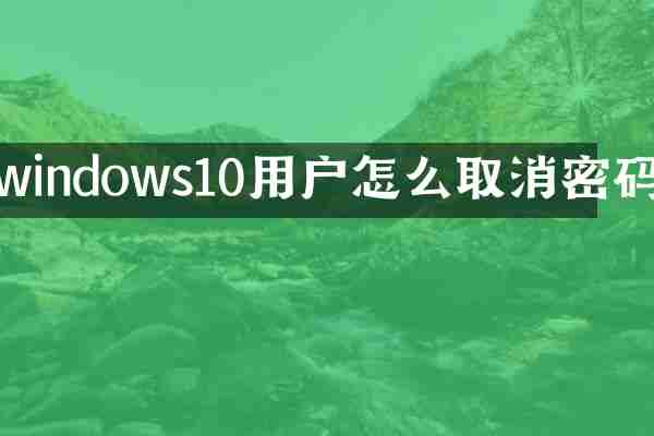 windows10用户怎么取消密码