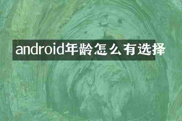android年龄怎么有选择
