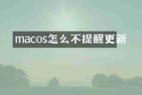 macos怎么不提醒更新
