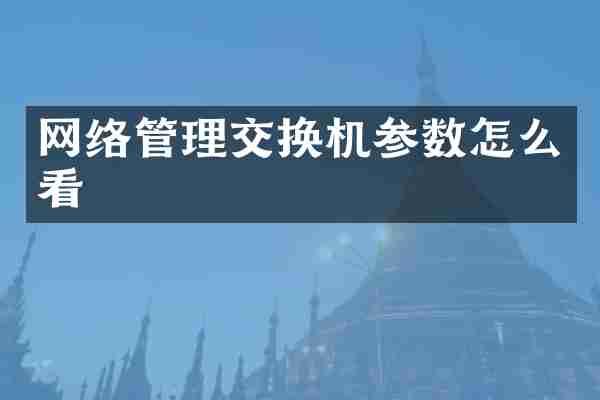 网络管理交换机参数怎么看