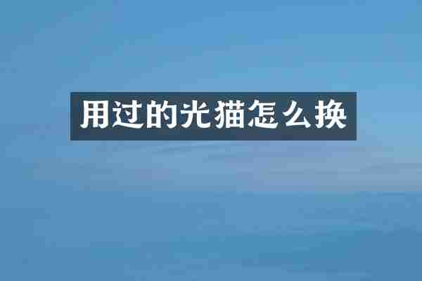 用过的光猫怎么换