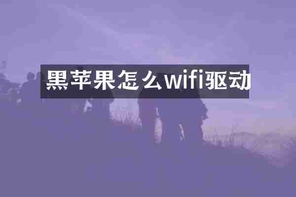 黑苹果怎么wifi驱动