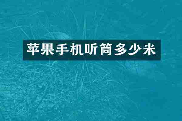 苹果手机听筒多少米