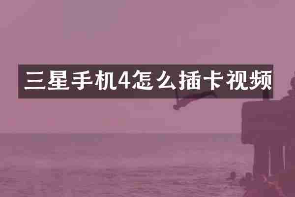 三星手机4怎么插卡视频