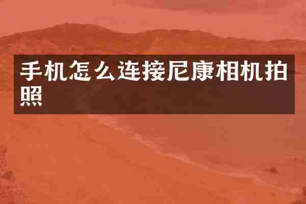 手机怎么连接尼康相机拍照