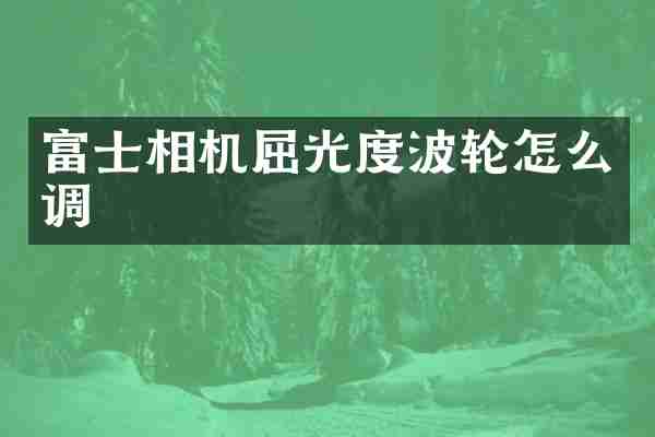 富士相机屈光度波轮怎么调