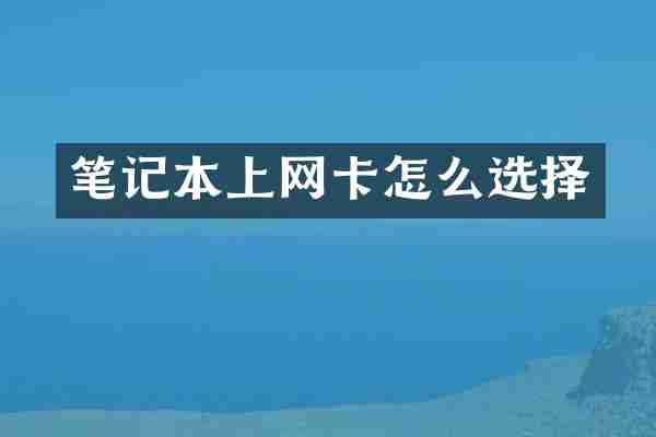笔记本上网卡怎么选择