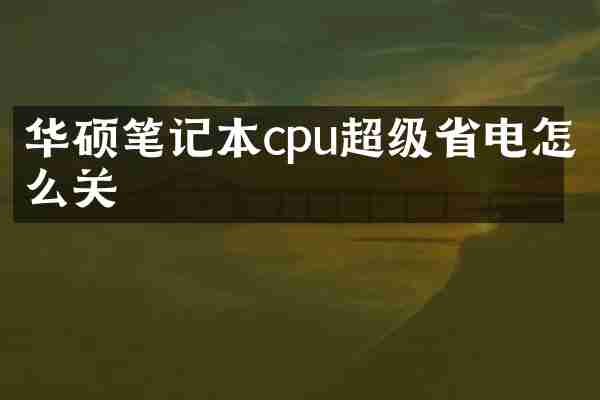 华硕笔记本cpu超级省电怎么关