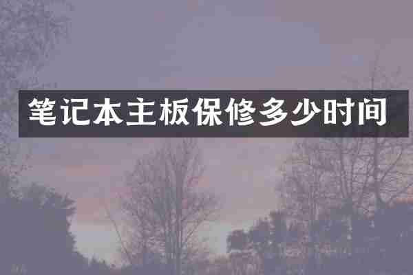 笔记本主板保修多少时间