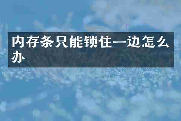 内存条只能锁住一边怎么办