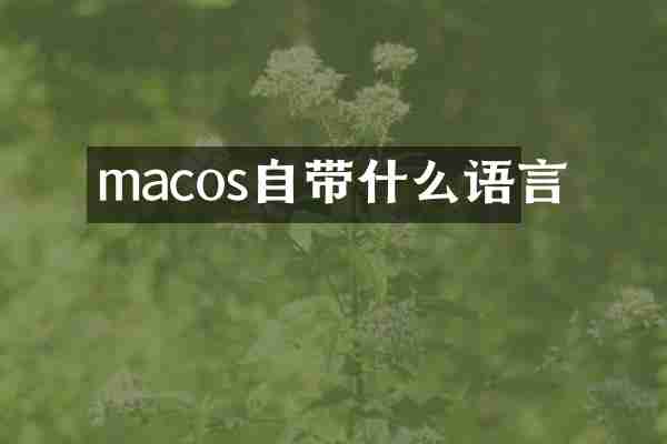 macos自带什么语言