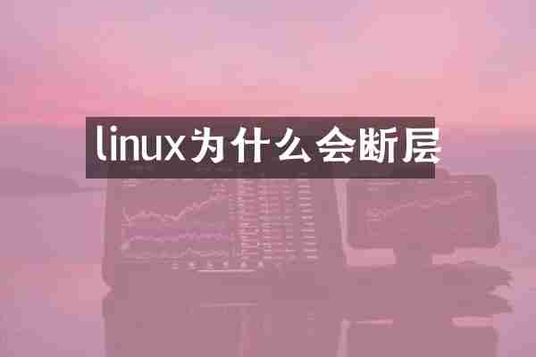 linux为什么会断层