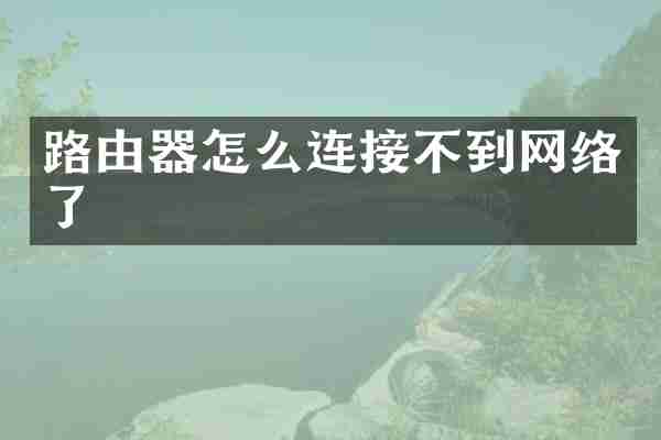 路由器怎么连接不到网络了