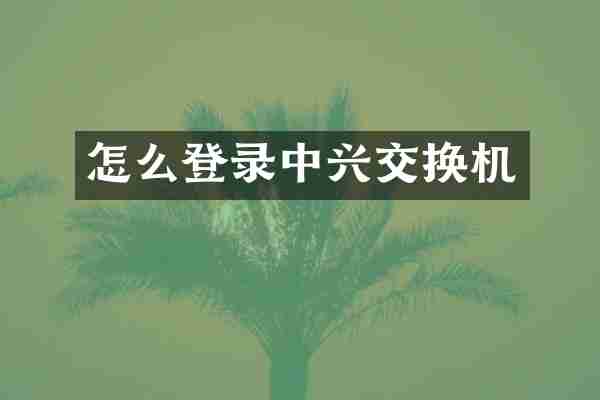 怎么登录中兴交换机