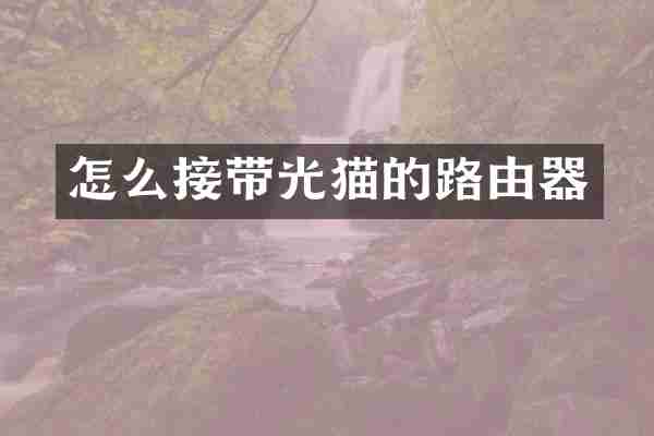 怎么接带光猫的路由器