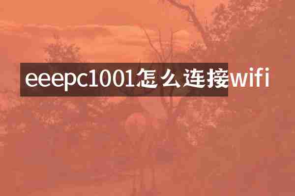 eeepc1001怎么连接wifi