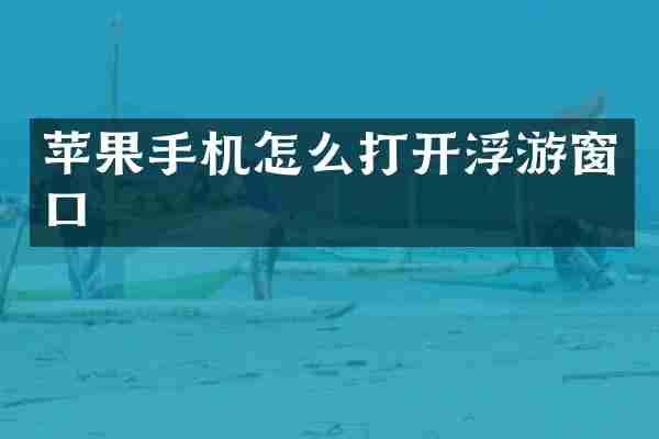 苹果手机怎么打开浮游窗口