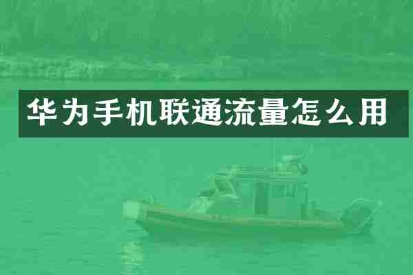 华为手机联通流量怎么用