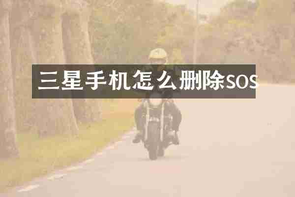 三星手机怎么删除sos