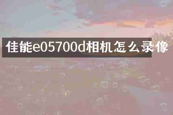 佳能e05700d相机怎么录像
