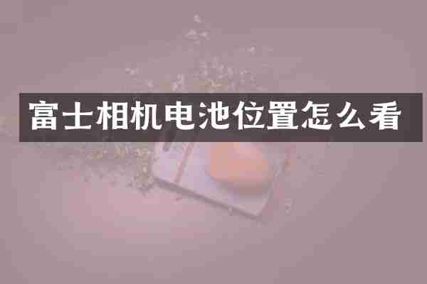 富士相机电池位置怎么看