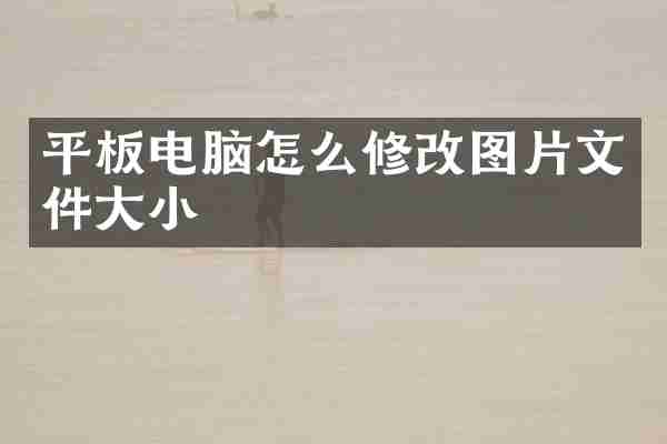 平板电脑怎么修改图片文件大小