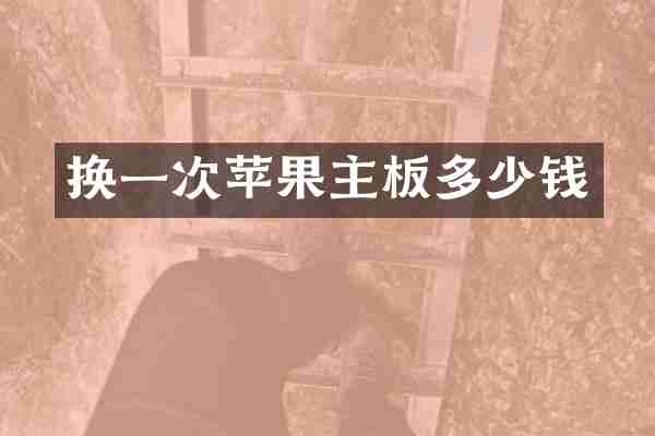 换一次苹果主板多少钱