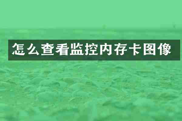 怎么查看监控内存卡图像