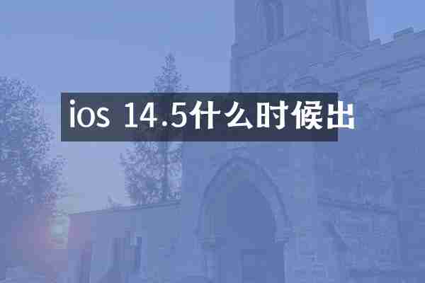 ios 14.5什么时候出