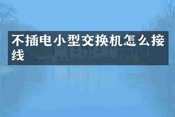 不插电小型交换机怎么接线