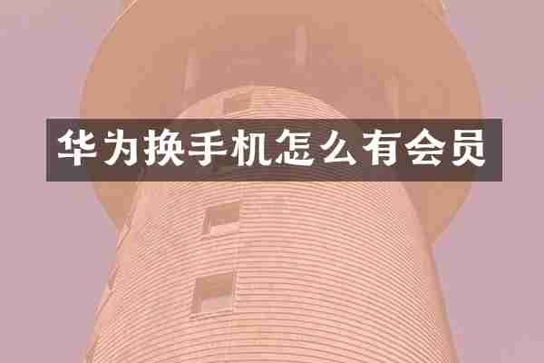 华为换手机怎么有会员