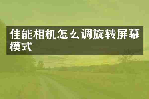 佳能相机怎么调旋转屏幕模式