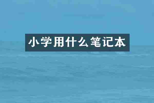 小学用什么笔记本