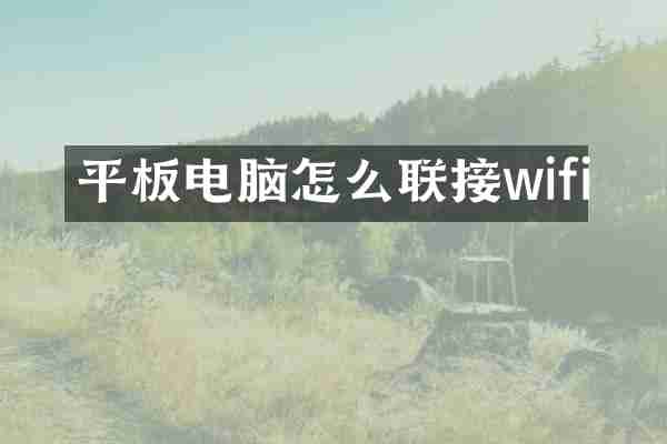 平板电脑怎么联接wifi