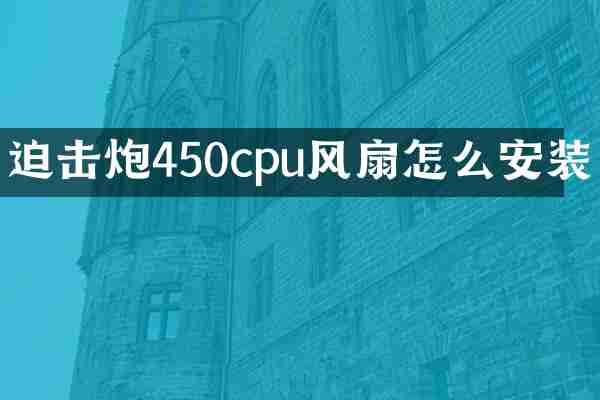 迫击炮450cpu风扇怎么安装