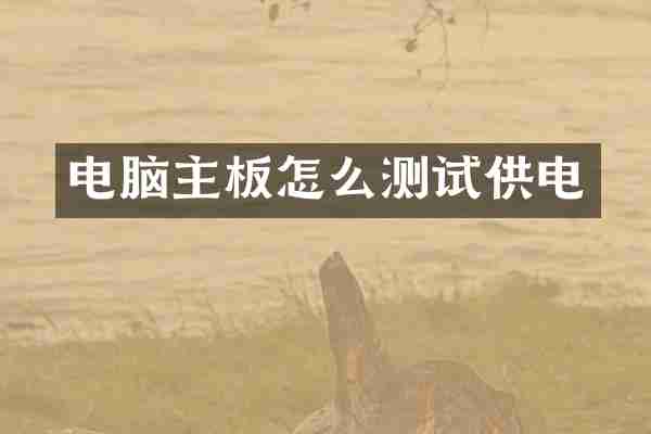 电脑主板怎么测试供电