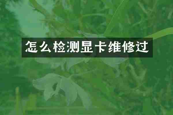 怎么检测显卡维修过