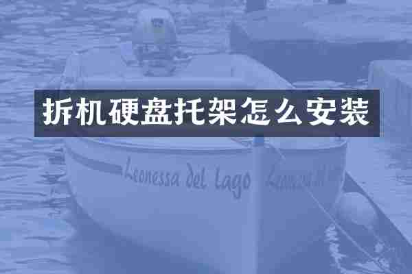 拆机硬盘托架怎么安装