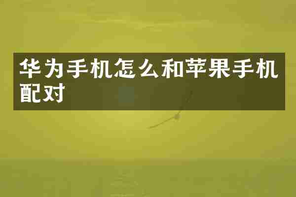 华为手机怎么和苹果手机配对