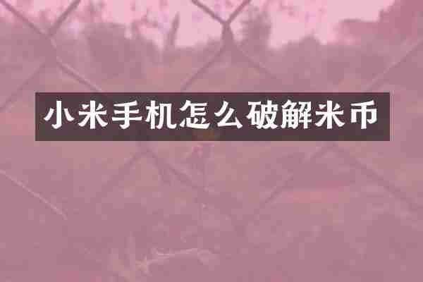 小米手机怎么破解米币
