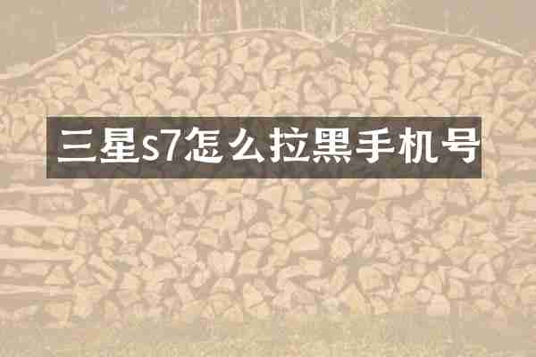 三星s7怎么拉黑手机号