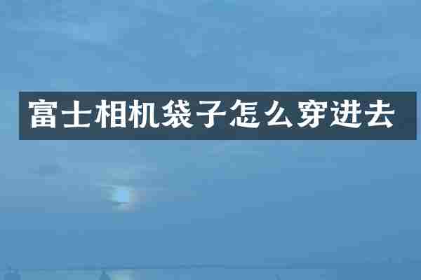 富士相机袋子怎么穿进去