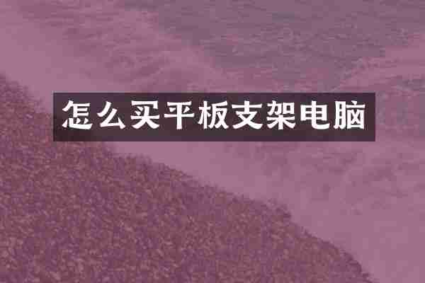 怎么买平板支架电脑