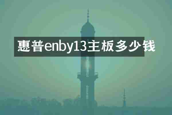 惠普enby13主板多少钱