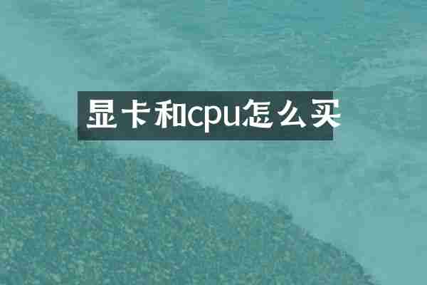 显卡和cpu怎么买