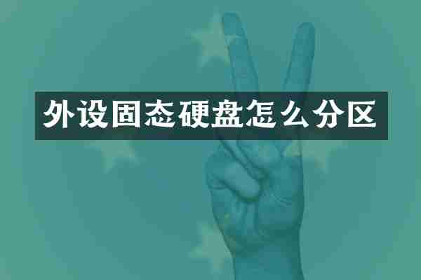 外设固态硬盘怎么分区